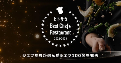 ヒトサラ『Best Chef & Restaurant 2022-23』公開