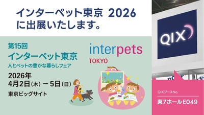 株式会社QIXは第15回 インターペット東京に出展いたします。