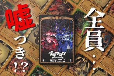 新作ボードゲーム『ブラフマン』CAMPFIREにて目標金額400%達成のクラウドファンディング実施中