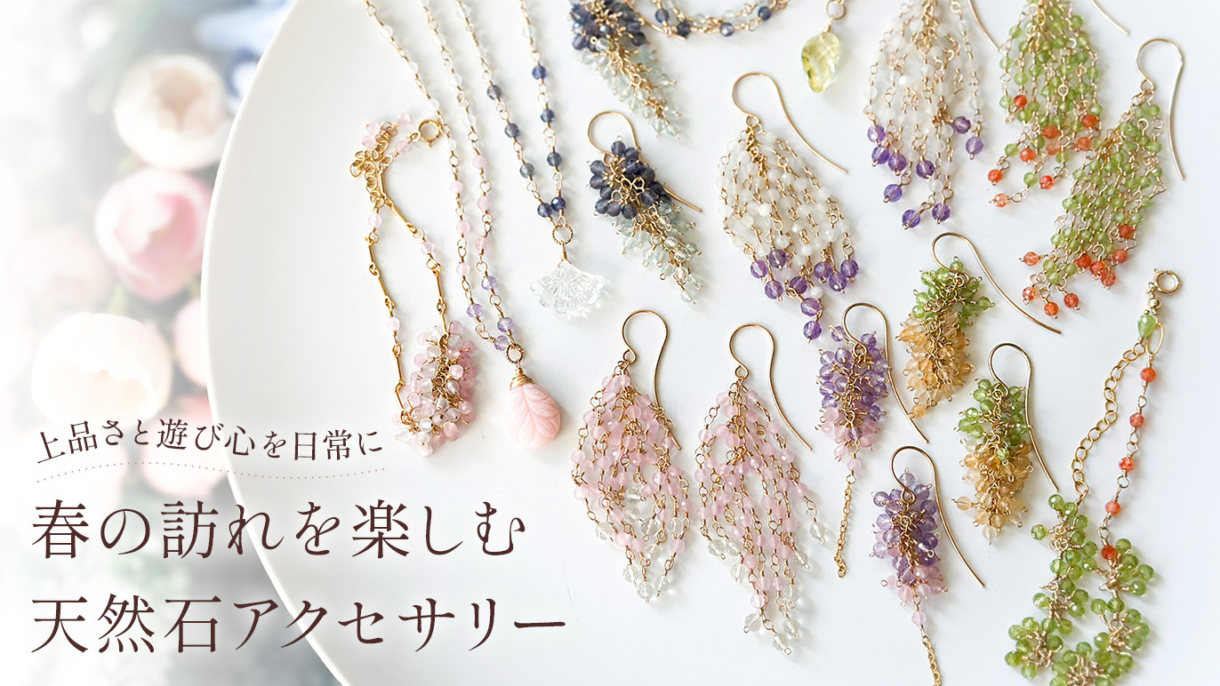 3mmの天然石で綴る「春の三部作」。ハンドメイドブランドmarimelloがCreema SPRINGSにて数量限定プロジェクトを始動 〜伝統技法「めがね留め」が叶える、既製品にはない繊細な揺れと色彩の移ろい〜