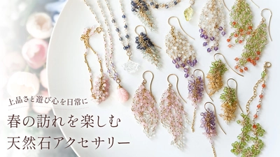 3mmの天然石で綴る「春の三部作」。ハンドメイドブランドmarimelloがCreema SPRINGSにて数量限定プロジェクトを始動 〜伝統技法「めがね留め」が叶える、既製品にはない繊細な揺れと色彩の移ろい〜