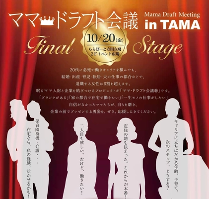 関東初開催！再就職希望ママと企業のミートアップイベント 『ママドラフト会議(R) in TAMA』開催(10/20)迫る！