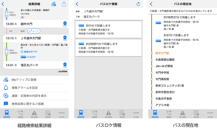 左:経路検索結果詳細、中:バスロケ情報、右:バスの現在地