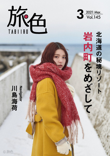 「旅色」2021年3月号表紙：川島海荷さん