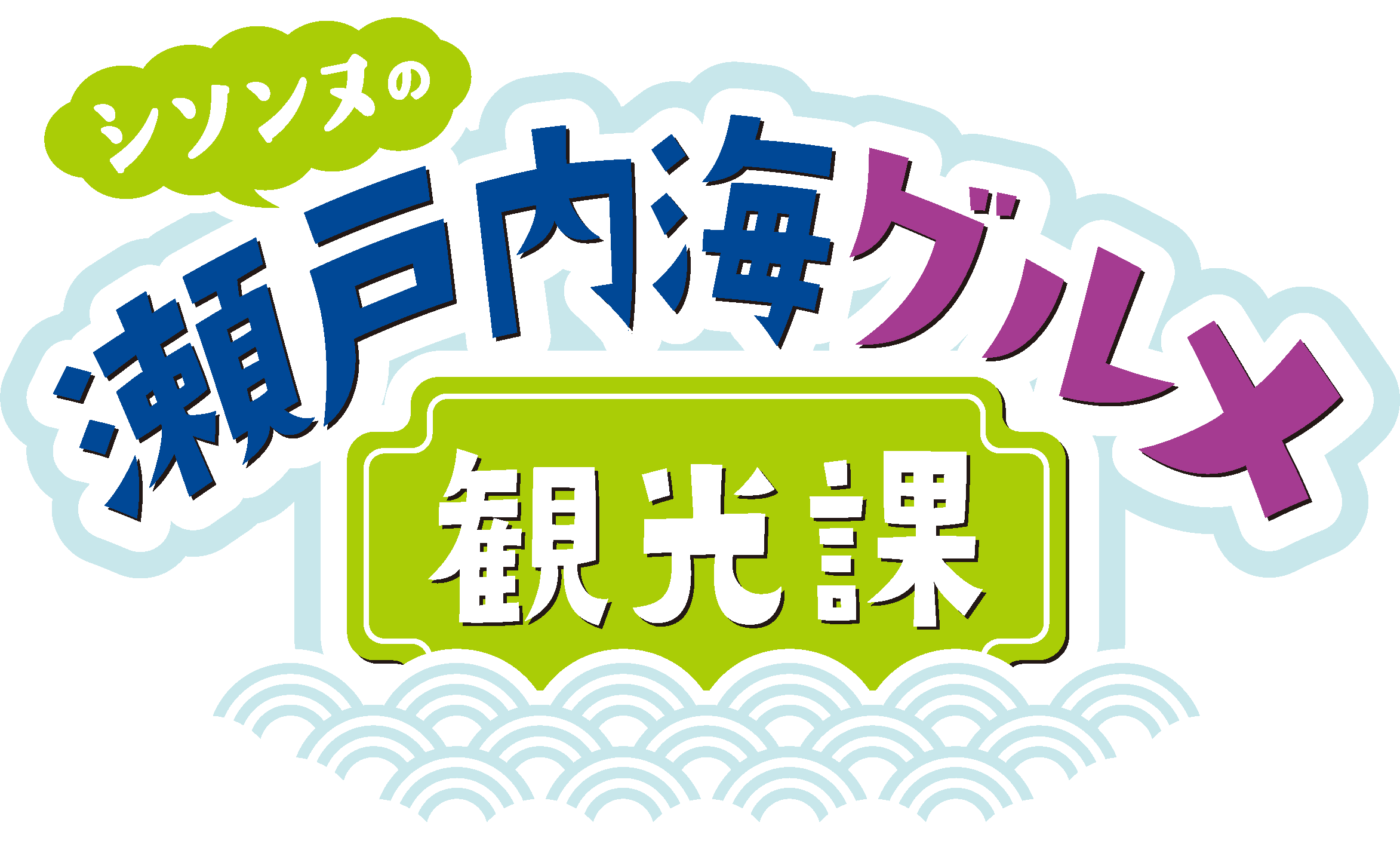 広島ホームテレビ特別番組 シソンヌが広島 岡山 山口 愛媛 香川のグルメをpr グルメプレス