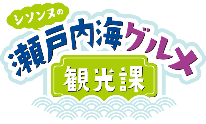 テレビ朝日系列中四国ブロック特番『シソンヌの瀬戸内海グルメ観光課』