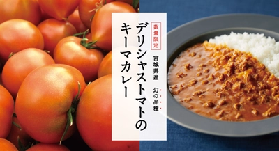 宮城県産幻の品種『玉光デリシャス』を使った “デリシャストマトのキーマカレー” トマトの味わいが引き立つように4月13日(木)にリニューアル