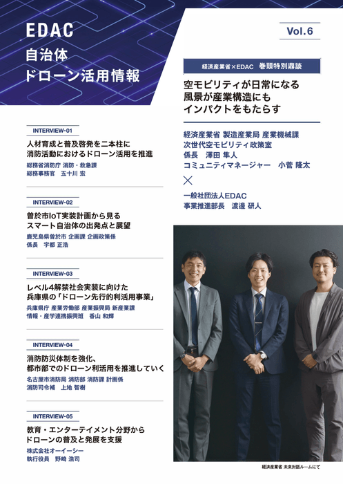 ＜EDACが独自に発行する会報誌の最新号Vol.6表紙＞