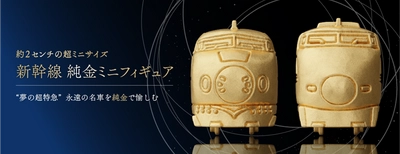＜ケイウノ＞「新幹線 純金ミニフィギュア」OEM提供 “夢の超特急” ―永遠の名車を純金で愉しむ