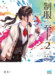 台湾の高校の制服を描いた超美麗イラスト集の第二弾！ 『制服至上 2 台湾女子高生制服選 日本語版』5月31日発売
