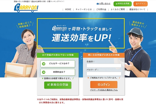 運送業者間の下請け運賃値崩れにピリオドを！ 新機能搭載の運送マッチングサイト「キャリーオン」を 6月12日オープン