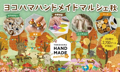 合計で約2,700ブースが出店！好奇心が刺激される特別な2日間　 「ヨコハマハンドメイドマルシェ秋」11/21(土)・11/22(日)開催