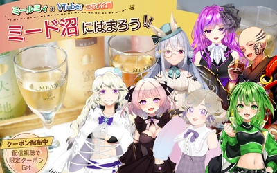 【蜂蜜専門店ミールミィ×VTuberコラボ企画】 一緒にミードを飲もう！蜂蜜酒の沼にはまろう！ 7名のVTuberが「上級ミード広報大使」になって配信予定