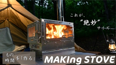 A.S.F.OUTDOORからオールシーズン活躍する　 中型卓上薪ストーブ『MAKIng STOVE』が 2月1日(日)にクラウドファンディングを開始