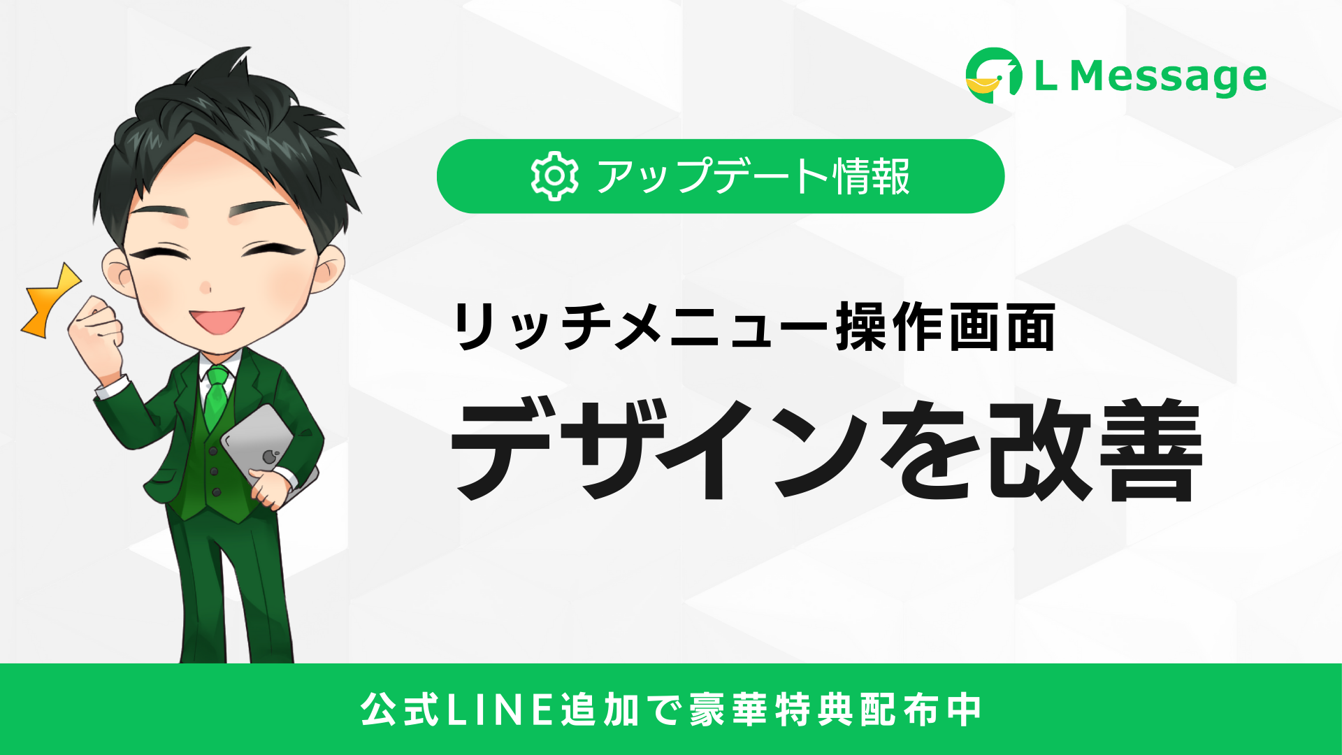 「lmessage」リッチメニュー操作画面のデザインを改善