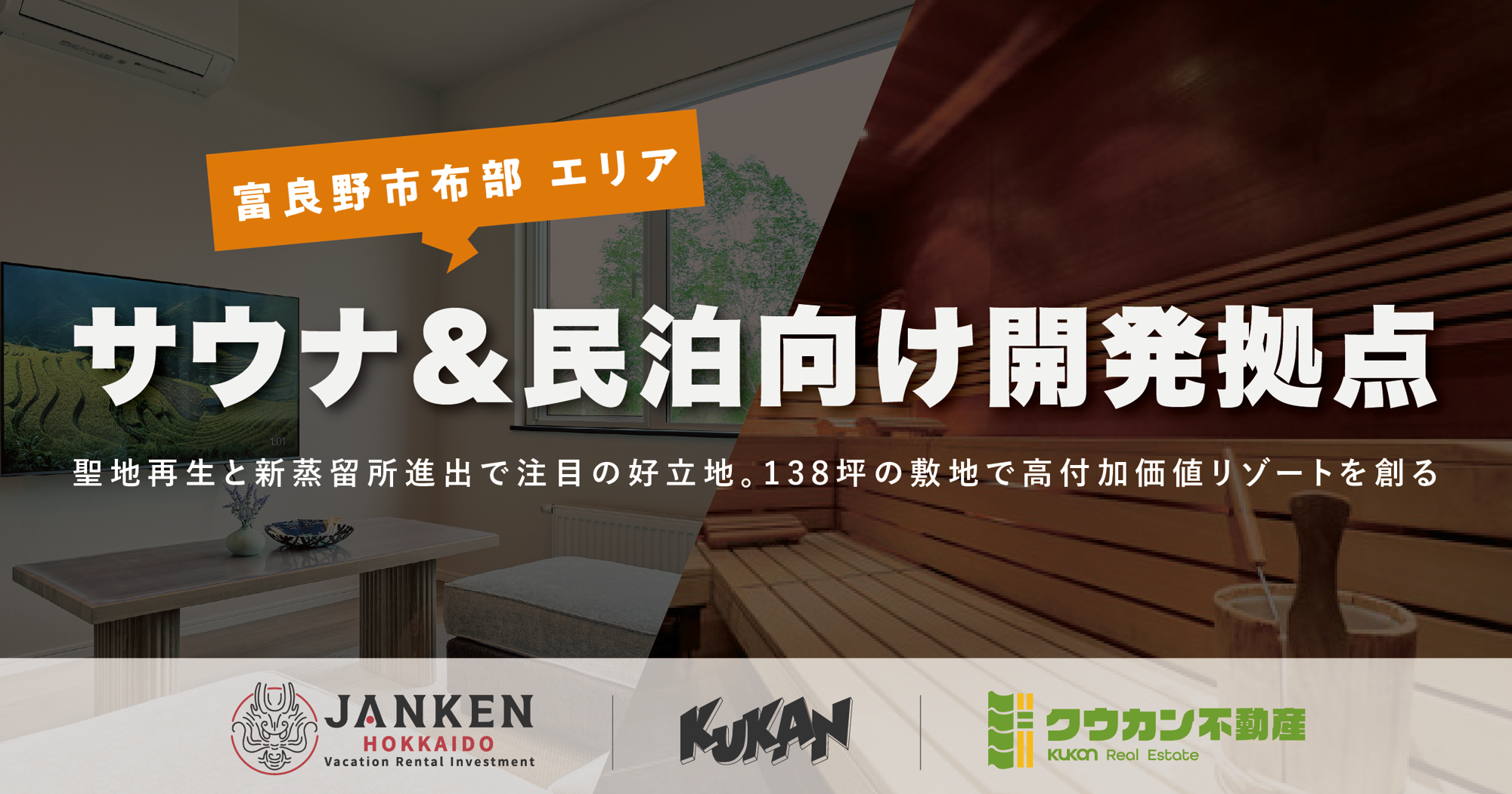富良野市布部:聖地再生と新蒸留所進出を機にサウナ・民泊向け拠点を販売開始!