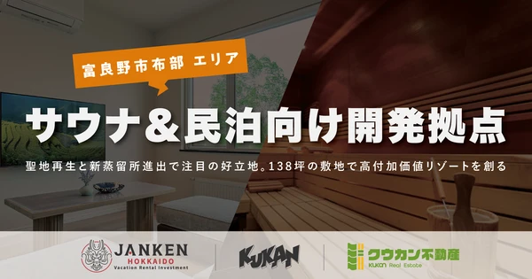 富良野市布部:聖地再生と新蒸留所進出を機にサウナ・民泊向け拠点を販売開始!