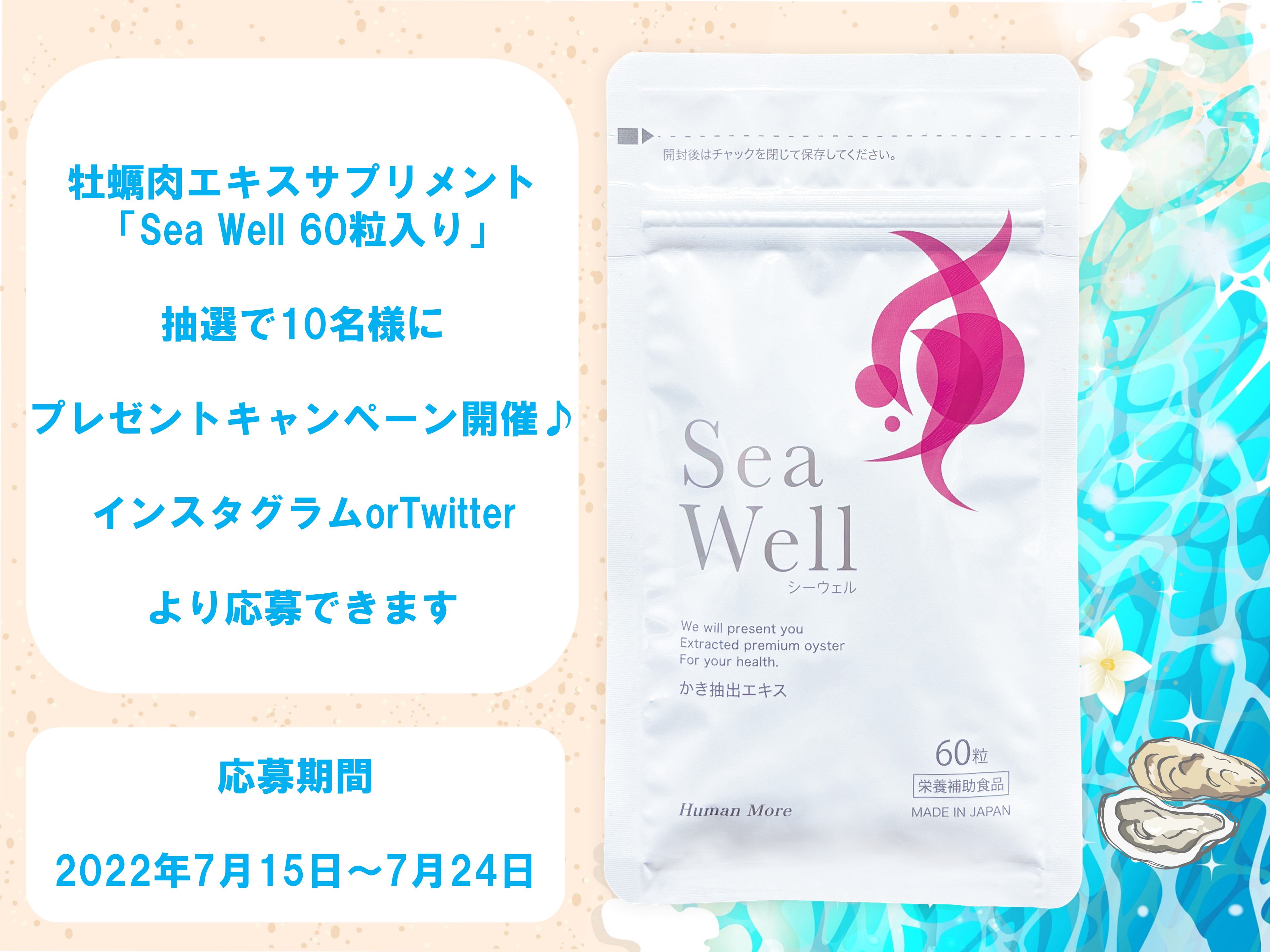 広島県産牡蠣100％使用の牡蠣肉エキスサプリメント「Sea Well」のSNS
