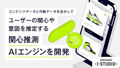 「関心推測AIエンジン」を開発