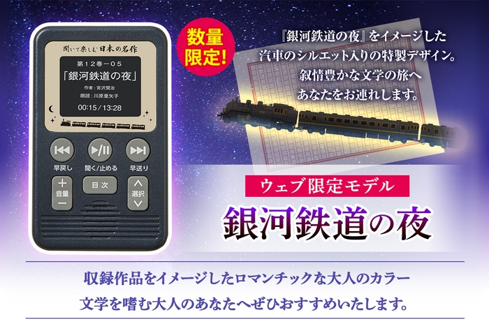 数量限定・ウェブモデル:銀河鉄道の夜