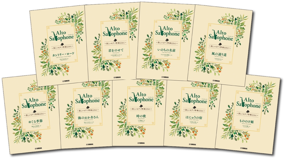 「Alto Saxophone ~美しいピアノ伴奏とともに~ スタジオジブリ編 全9商品」