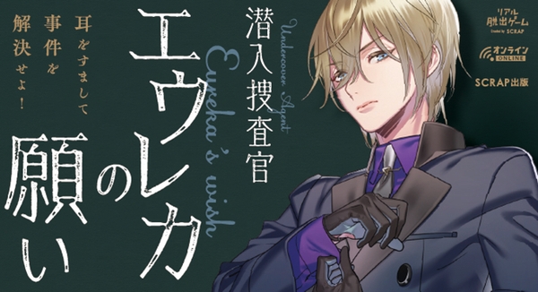 リアル脱出ゲーム『潜入捜査官エウレカの願い』