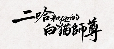 大人気中国BLファンタジー小説
『二哈和他的白猫師尊』
番外編収録の9巻と完結記念グッズが11/22(日)頃発売へ！