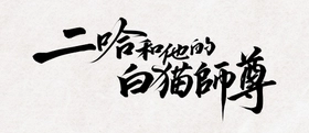 大人気中国BLファンタジー小説
『二哈和他的白猫師尊』
番外編収録の9巻と完結記念グッズが11/22(日)頃発売へ！
