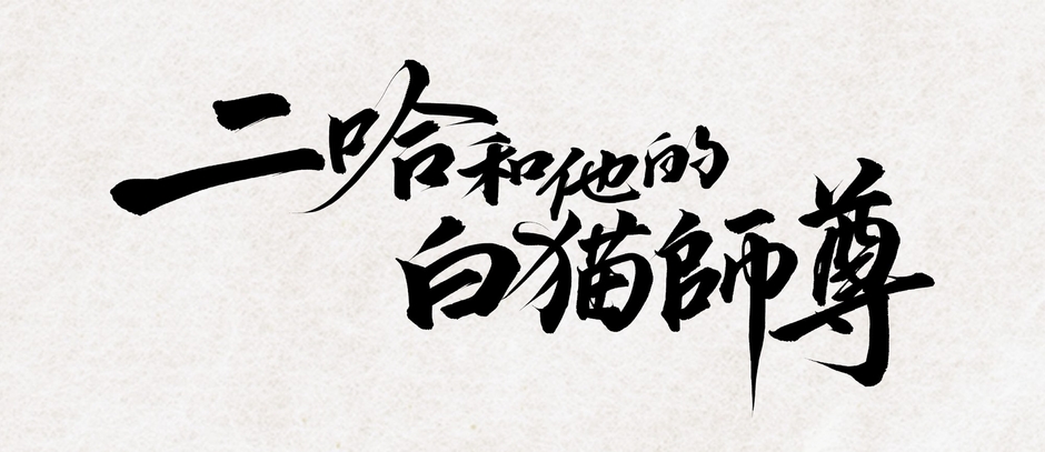(C)『二哈和他的白猫師尊』/肉包不吃肉/晋江文学城 (C)Sony Music Solutions Inc.