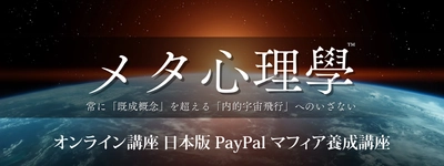 オンライン講座「日本版 PayPal マフィア養成講座」提供開始 　―“状態工学×非線形思考”でチームの創造性を 再現する実践プログラム―