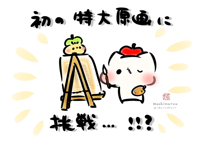 人気のクリエイター「灯さかす」特大原画制作にチャレンジ!