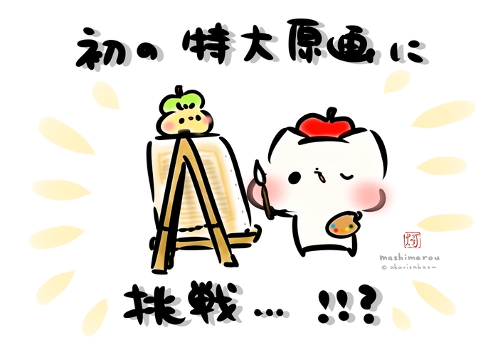 人気のクリエイター「灯さかす」特大原画制作にチャレンジ！