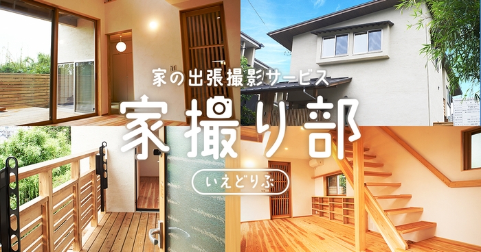 家撮り部 ロゴ