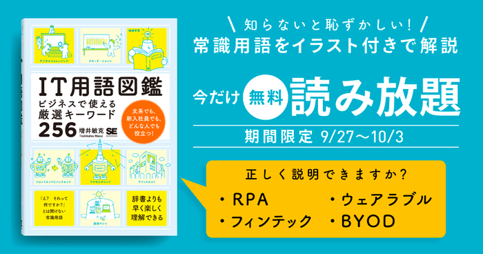 IT用語図『ビジネスで使える厳選キーワード256』全文無料公開