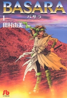 (c)田村由美/小学館