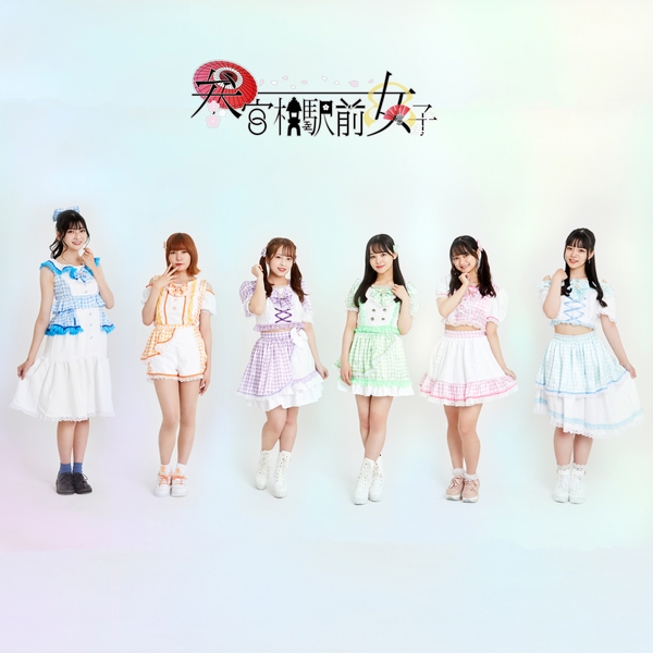 参宮橋駅前女子（※左から：りさ、ときよ、あみ、みづき、すずは、じゅな）