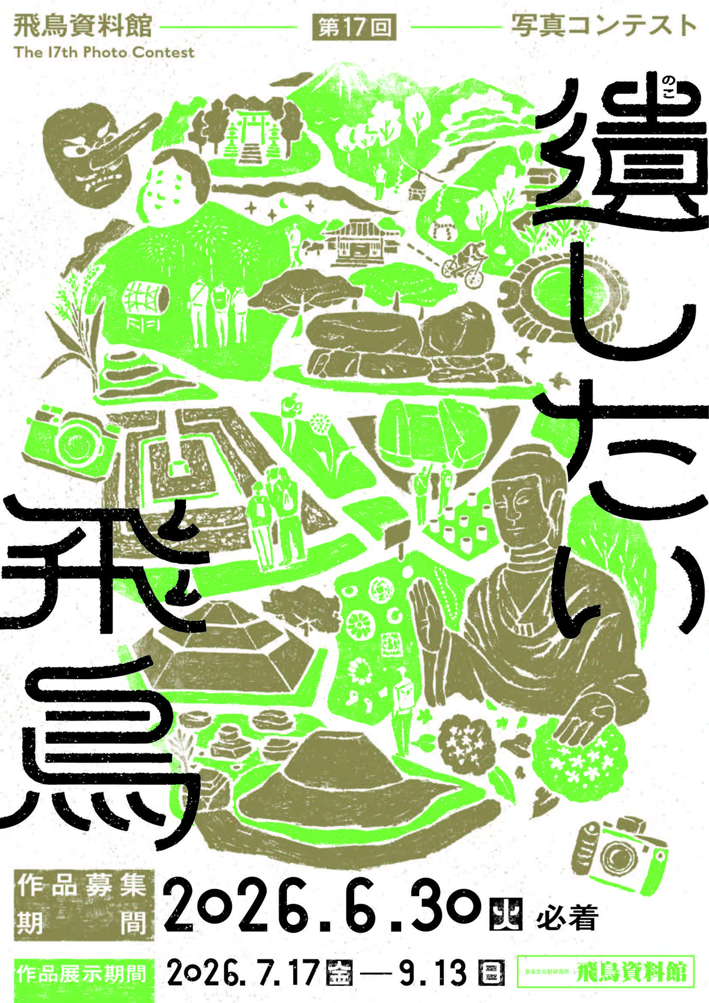 飛鳥資料館 第17回写真コンテスト「遺したい飛鳥」