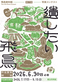 飛鳥資料館 第17回写真コンテスト「遺したい飛鳥」
