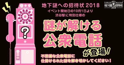 本日スタート、ナゾトキ街歩きゲーム「地下謎への招待状2018」 渋谷に大量の＜謎解き公衆電話＞が出現！ “公衆電話”で謎を解く新感覚体験！ フォトジェニックな装飾にも大注目！