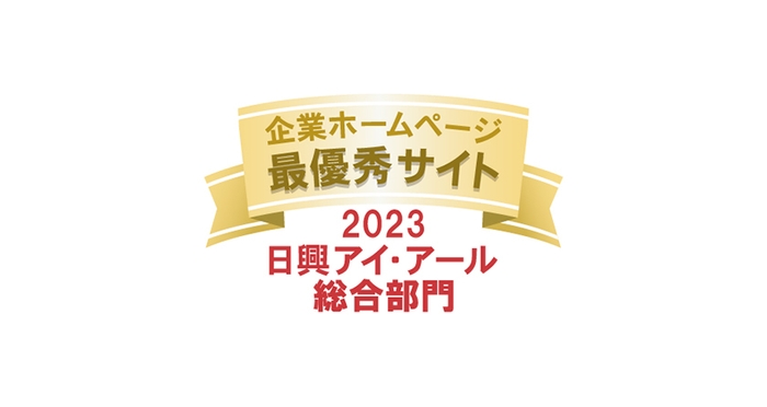 2023年度 全上場企業ホームページ充実度ランキング　最優秀サイトロゴ