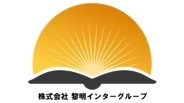 株式会社黎明インター・グループ