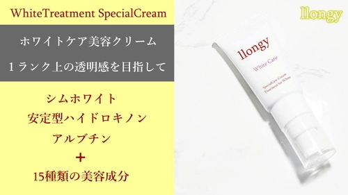 化粧品ブランド『llongy』から シムホワイト377高配合＋17種類の美容成分を詰め込んだ 究極の美白クリームが誕生！Makuakeにて8月18日先行発売
