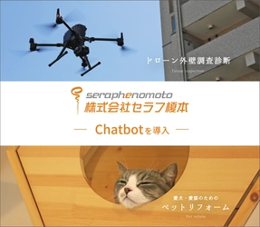 大規模修繕工事会社【株式会社セラフ榎本】が展開する 各ホームページでChatbotを導入