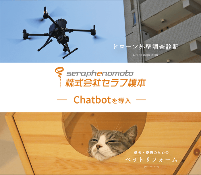 【(株)セラフ榎本】がホームページにChatbotを導入