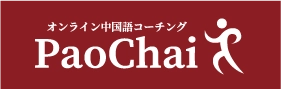 中国語コーチングPaoChai(パオチャイ)6ヶ月プログラムが 厚生労働大臣指定「一般教育訓練給付制度」の対象講座に　 2022年4月1日より受付開始