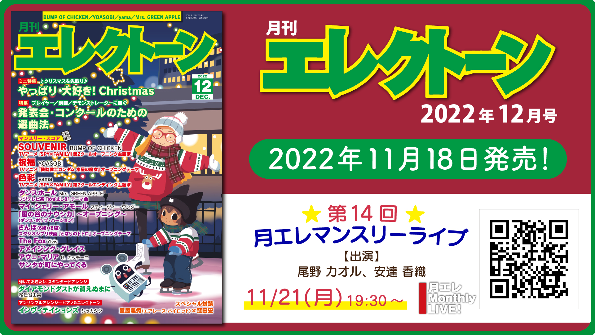 月刊エレクトーン2022年12月号』 2022年11月18日発売 | NEWSCAST