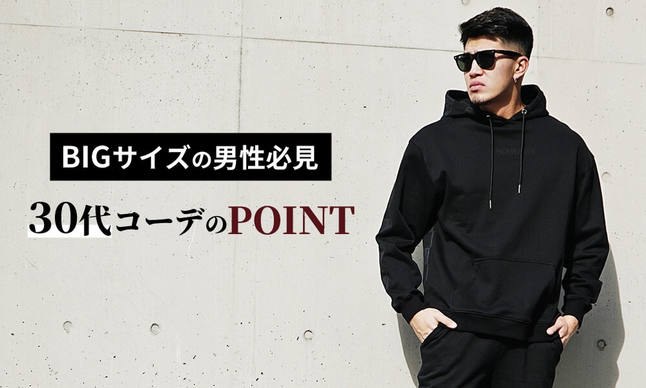 30代太めメンズ必見!おしゃれなメンズファッション着こなしのコツまとめ