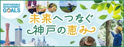 御影クラッセSDGs