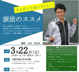 【川崎市】教職員向けメンタルヘルス改善「涙活」セミナー 3月22日開催