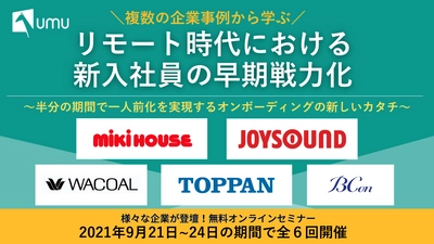 ユームテクノロジー、 新人長期育成のDX化先進事例紹介フォーラム開催　 ～9月21日(火)から24日(金)まで、 1回50分全6回、オンラインにて無料～
